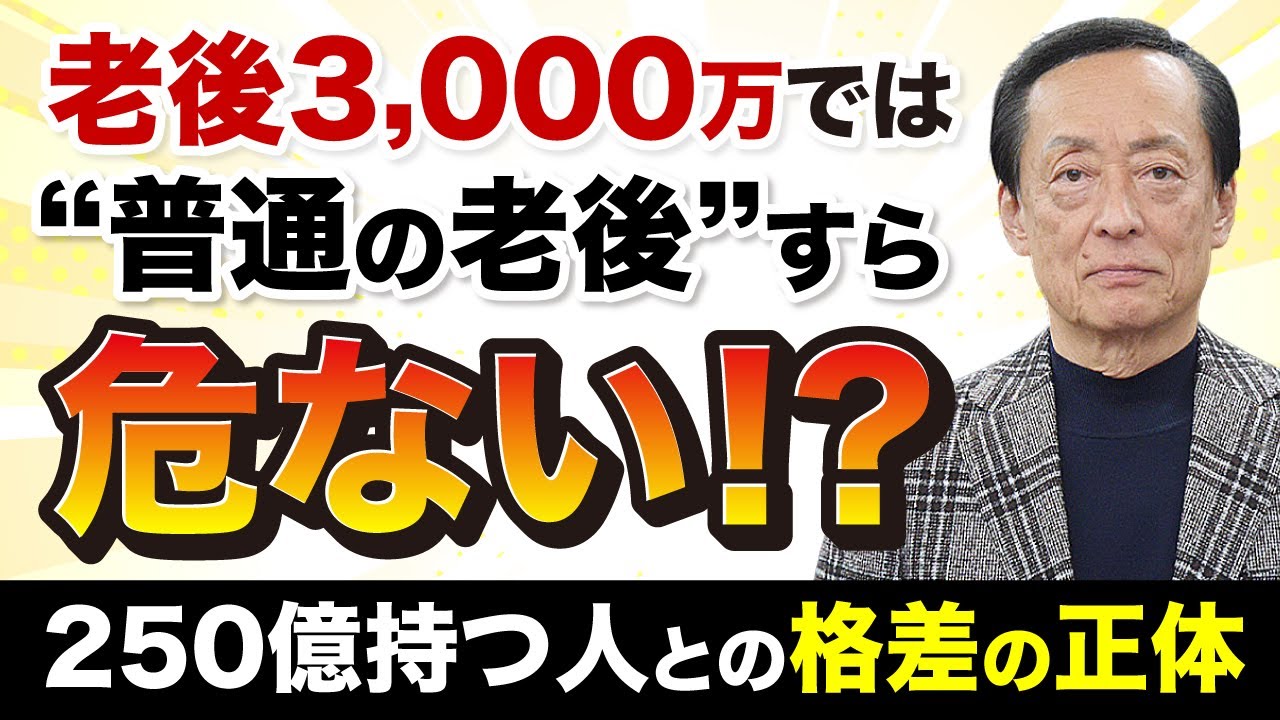 老後3,000万では“普通の老後”すら危ない？250億持つ人との格差の正体