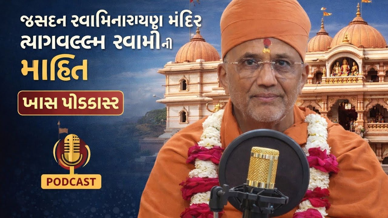 જસદણ સ્વામિનારાયણ મંદિર કાર્યક્રમ અંગે ત્યાગવલ્લભ સ્વામી  એ આપી માહિતી