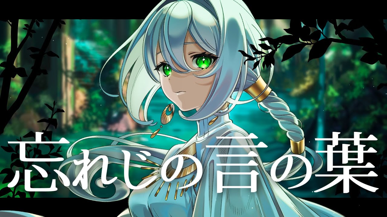 【歌ってみた】忘れじの言の葉 / 未来古代楽団 feat.安次嶺希和子｜Covered by  天野ネリリ｜Vtuber