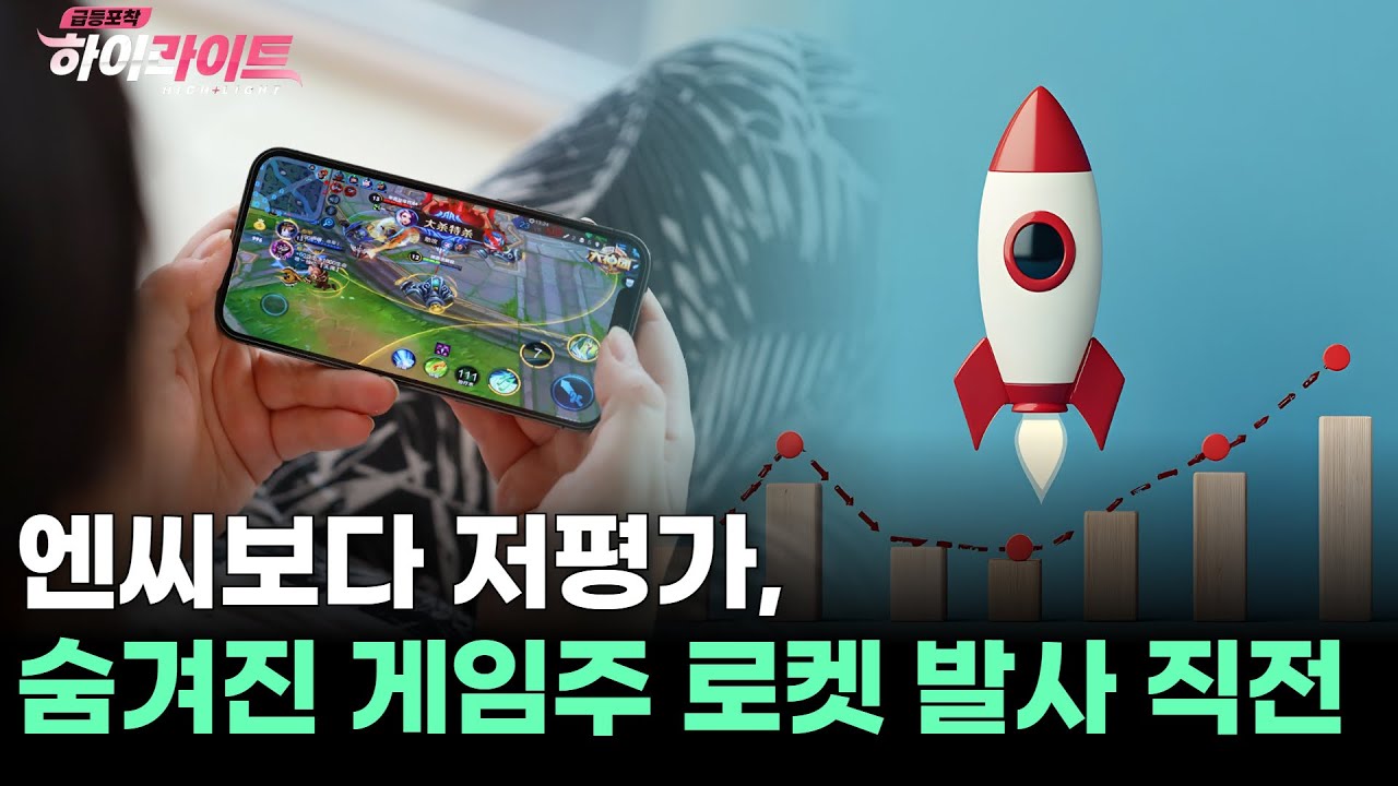 엔씨보다 저평가, 숨겨진 게임주 로켓 발사 직전