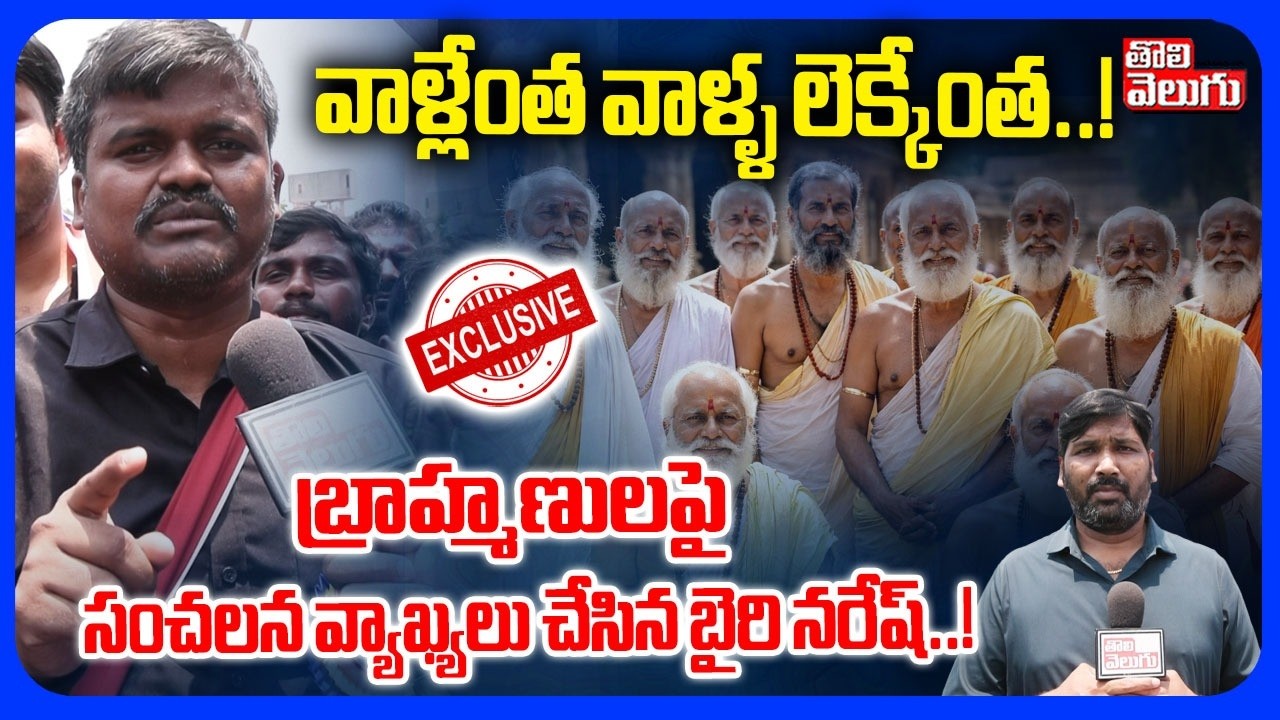 వాళ్లేంత వాళ్ళ లెక్కేంత..! | Bairi Naresh Sensational Comments On Brahmins | #Tolivelugu