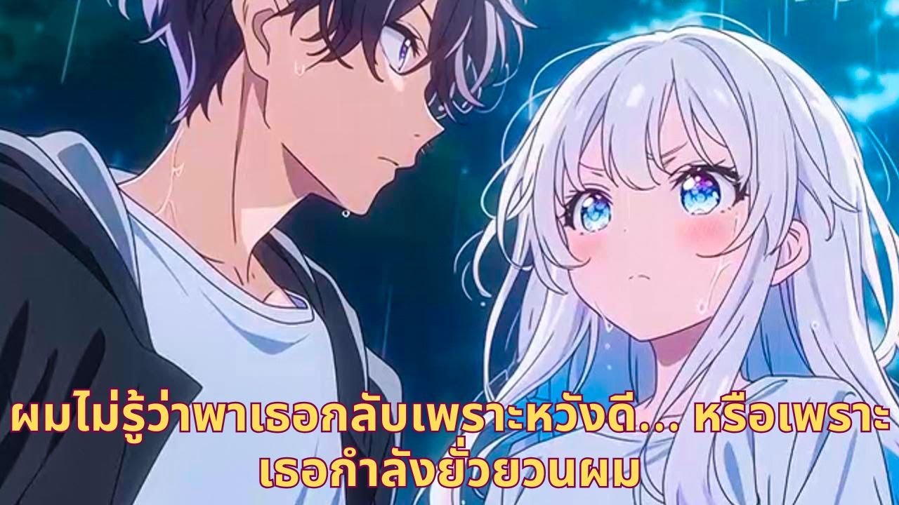 ผมไม่รู้ว่าพาเธอกลับเพราะหวังดี… หรือเพราะเธอกำลังยั่วยวนผม
