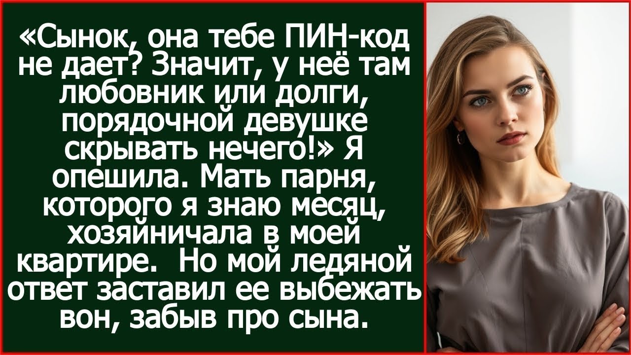 Сын, она тебе ПИН-код не дает? Значит, у неё любовник или долги, порядочной девушке скрывать нечего