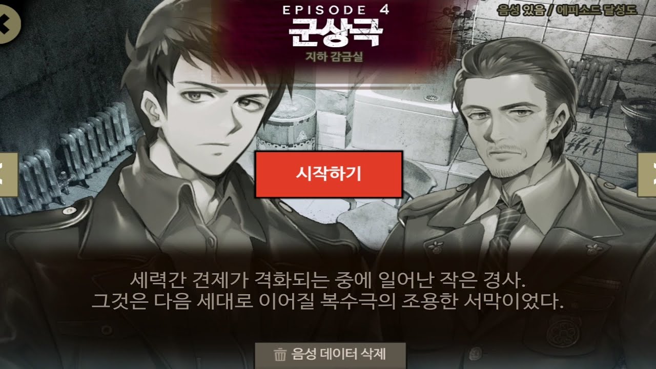 회색도시 2 - 에피소드 4 : 군상극 (미션 01~04)