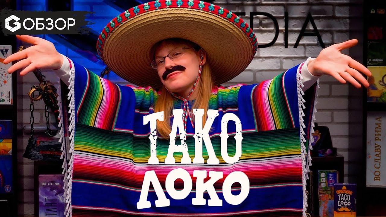 Накорми всех безумным тако! - Обзор настольной игры Тако локо | Taco Loco