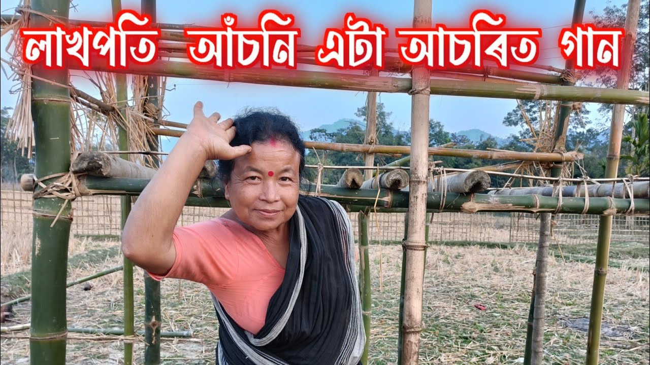 লাখপতি আঁচনি এটা আচৰিত গান 