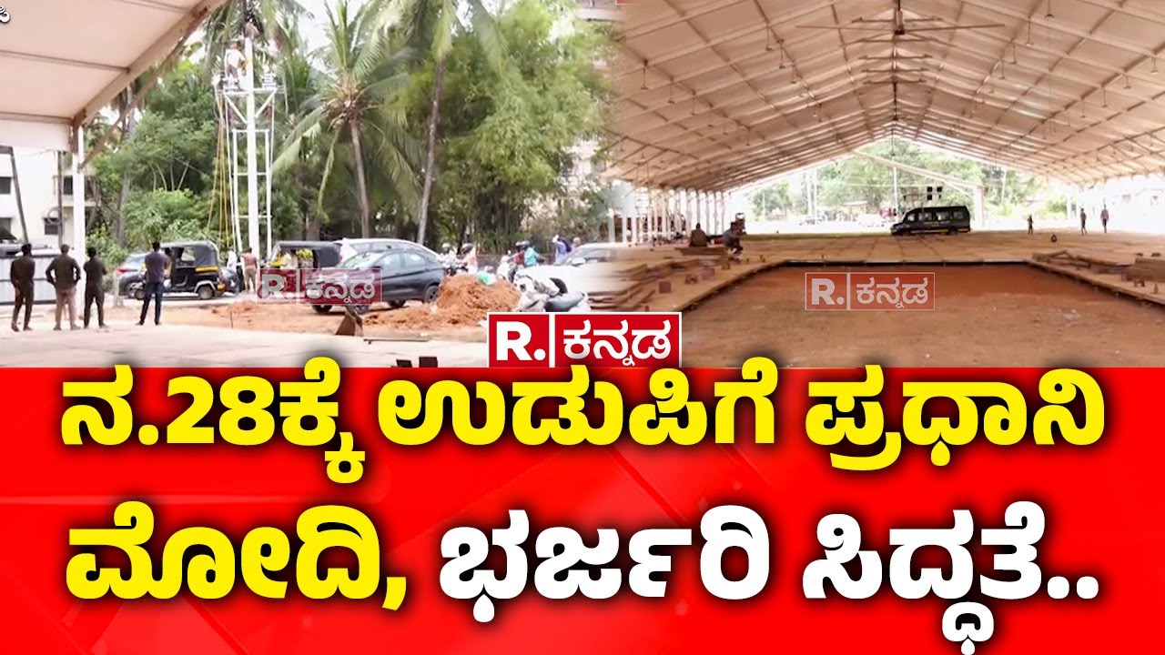PM Modi Visit Udupi On Nov 28 : ನ.28ಕ್ಕೆ ಉಡುಪಿಗೆ ಪ್ರಧಾನಿ ಮೋದಿ, ಭರ್ಜರಿ ಸಿದ್ಧತೆ.. | Karnataka