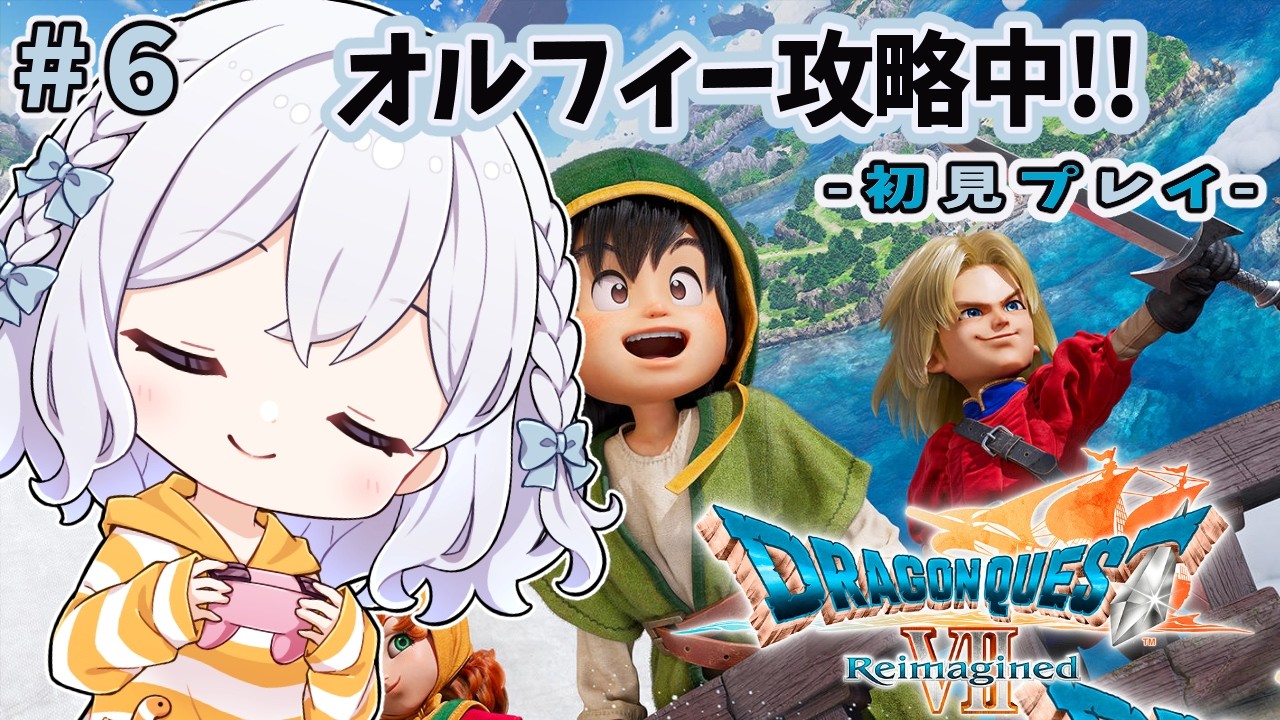 🎀ネタバレ注意🎀【DQ7R】動物語を極めてオルフィーを救うんだ…！そういえばあの子の名前は何？ # 6【 #ドラクエ7 / #初見歓迎 / #ゲーム実況 】