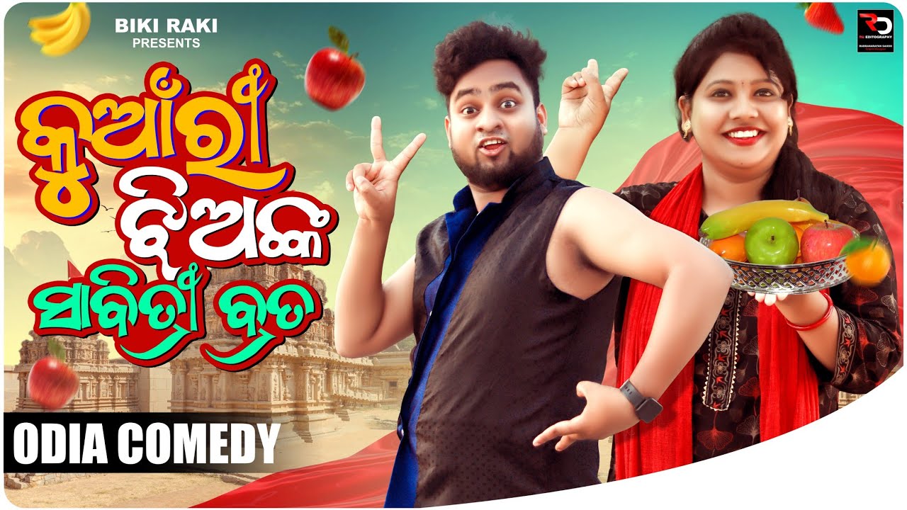 kumari Jhianka SABITRI BRATA || କୁଆଁରୀଝିଅଙ୍କ ସାବିତ୍ରୀ ବ୍ରତ || Biki Raki || Mr Deva || Odia Comedy ||