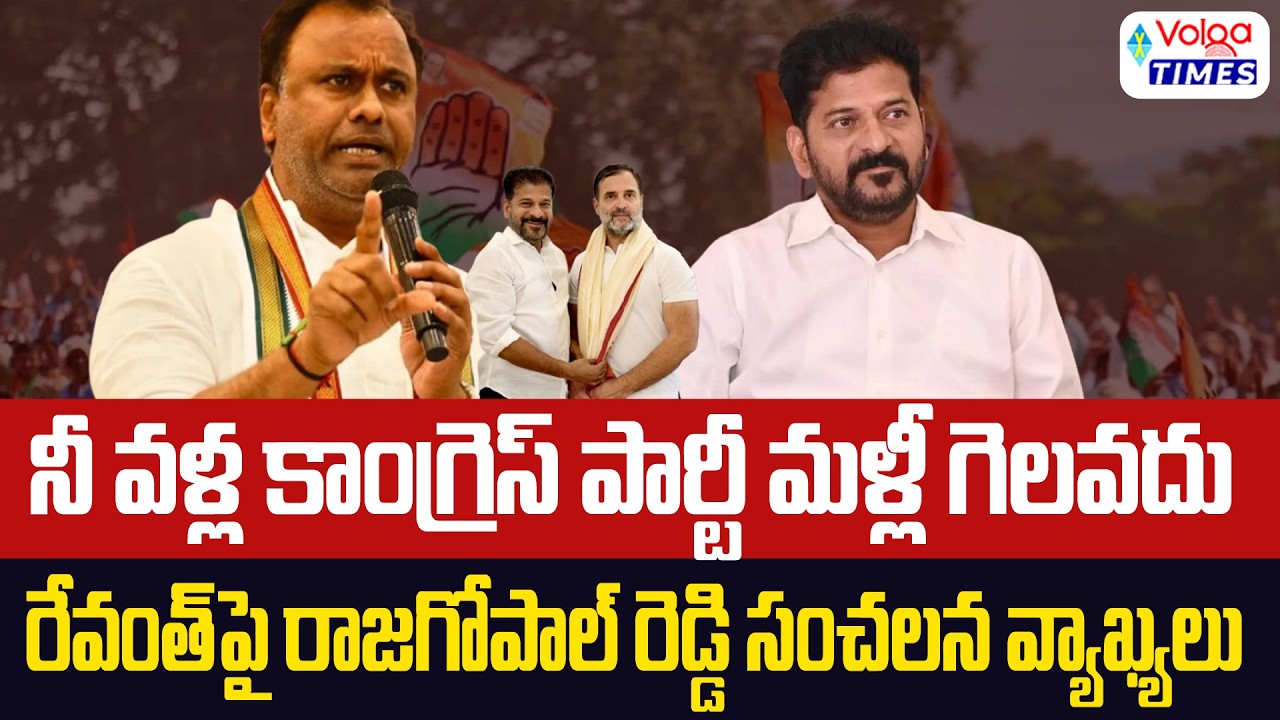రేవంత్ రెడ్డిది ఒంటెద్దు పోకడ... కాంగ్రెస్  మళ్ళీ రాదు..? Raj Gopal Reddy Comments On Revanth Reddy