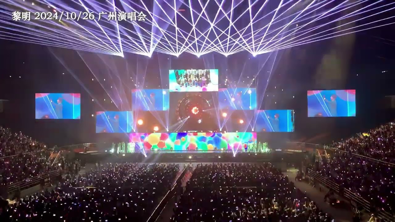 黎明 《我的亲爱》&《对你的爱永远多一点》20241026 广州演唱会
