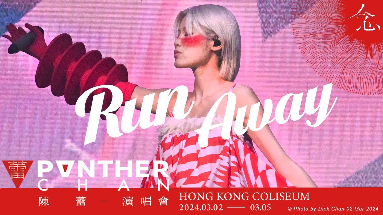 HD Run Away  (陳蕾 念 演唱會 04/3/2024) - 陳蕾 Panther Chan
