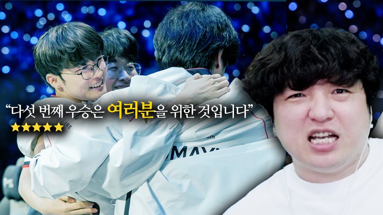 그 '여러분'의 결승전 숭배 후기 [롤드컵 결승전 T1vsBLG]