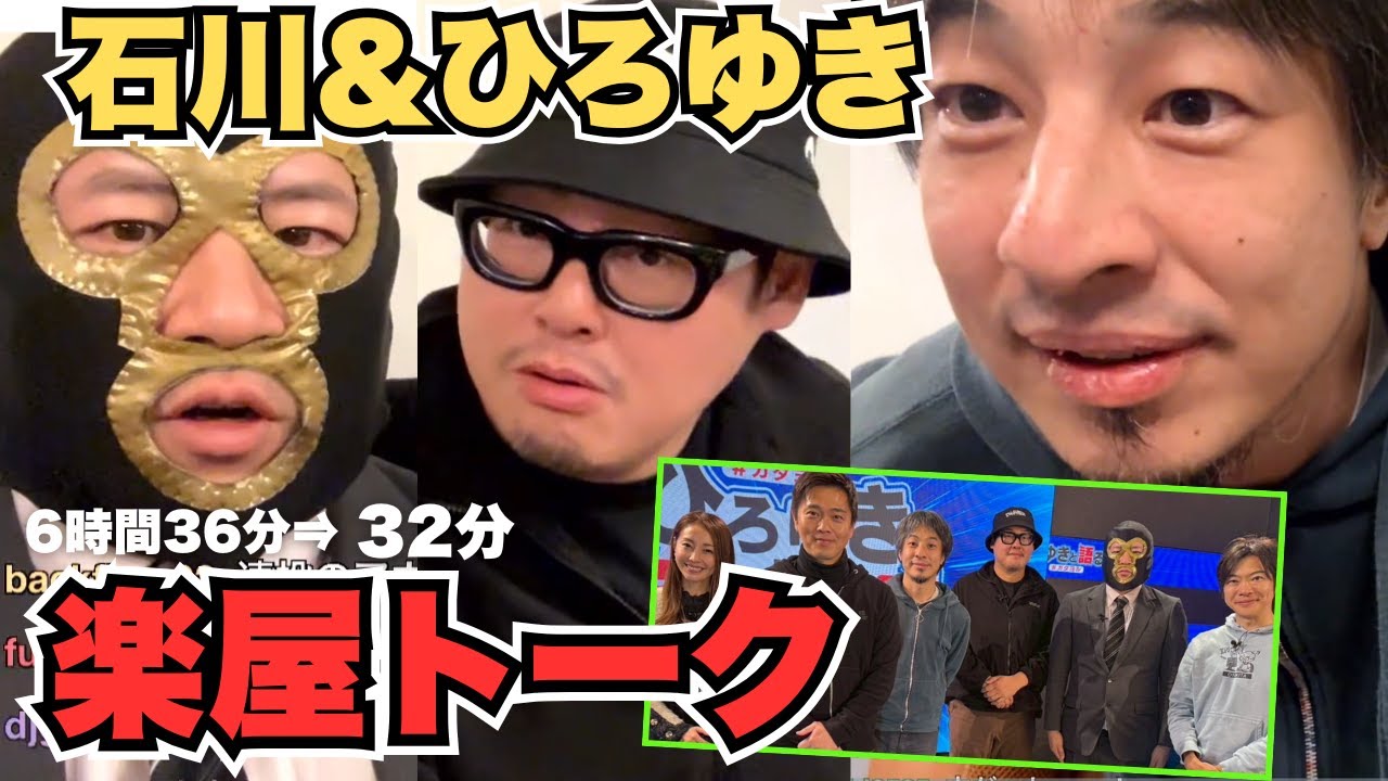 暗黒放送　横山緑【2025/11/23】石川典行＆ひろゆきとの楽屋トーク（西村博之、吉村洋文、石川典行）①政治番組の楽屋でひろゆきと石川典行とトーク②帰宅中の番組悪口について