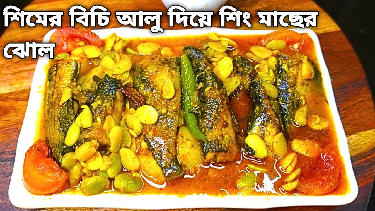 শিমের বিচি আলু দিয়ে শিং মাছের ঝোল | shimer bichi recipe | Shing Macher Jhol | Bangla Fish Curry |