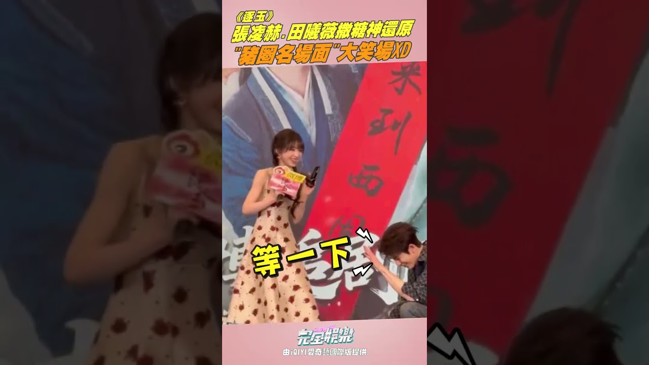 張凌赫.田曦薇真的太甜了啦❤️《逐玉》見面會上 糖直接撒好灑滿😍