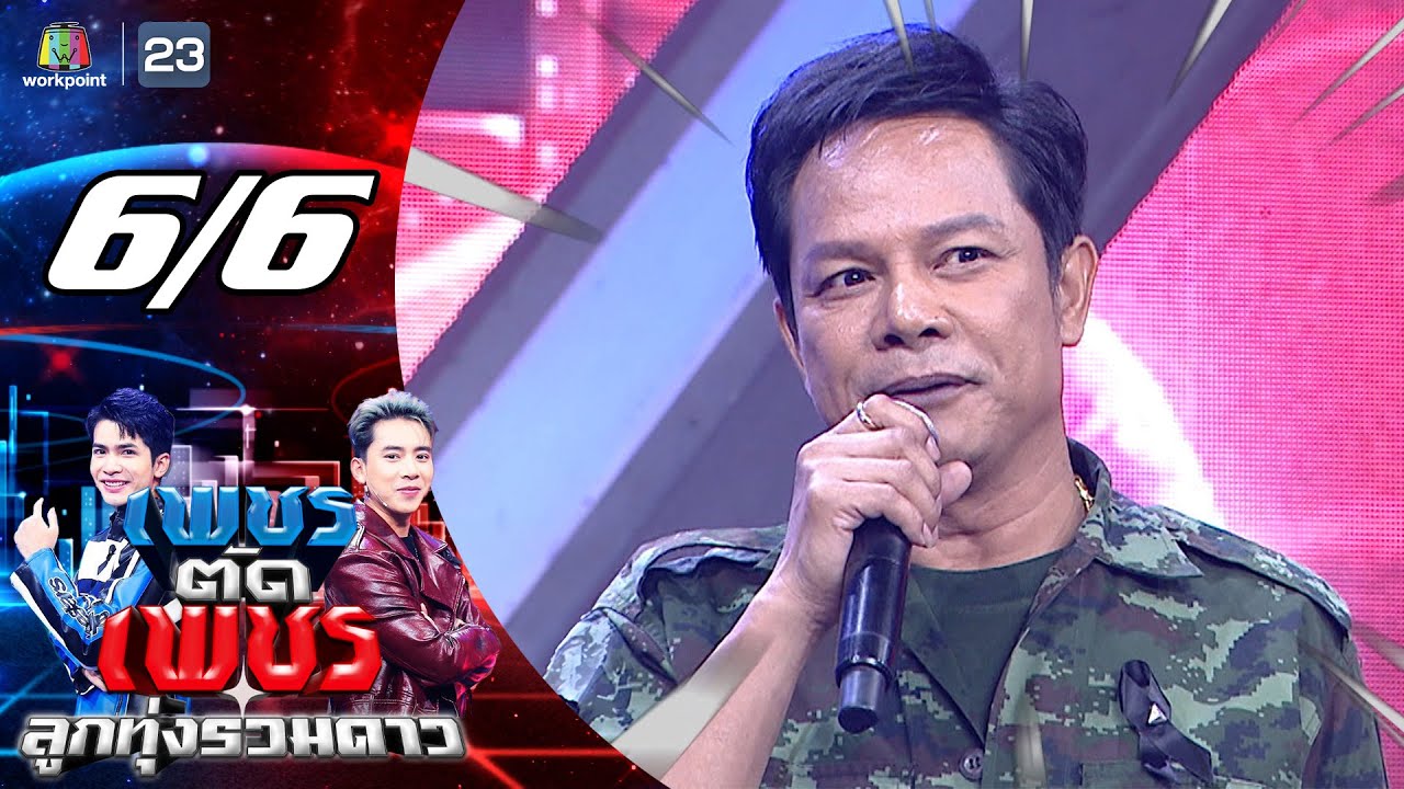เพชรตัดเพชร ลูกทุ่งรวมดาว | 1 ก.พ. 69 [6/6]