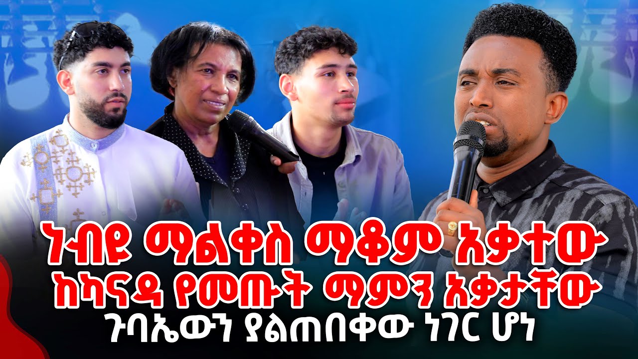 ነብዩ ማልቀስ ማቆም አቃተው ከካናዳ የመጡት ማምን አቃታቸው PROPHET MENTESNOT BEDILU