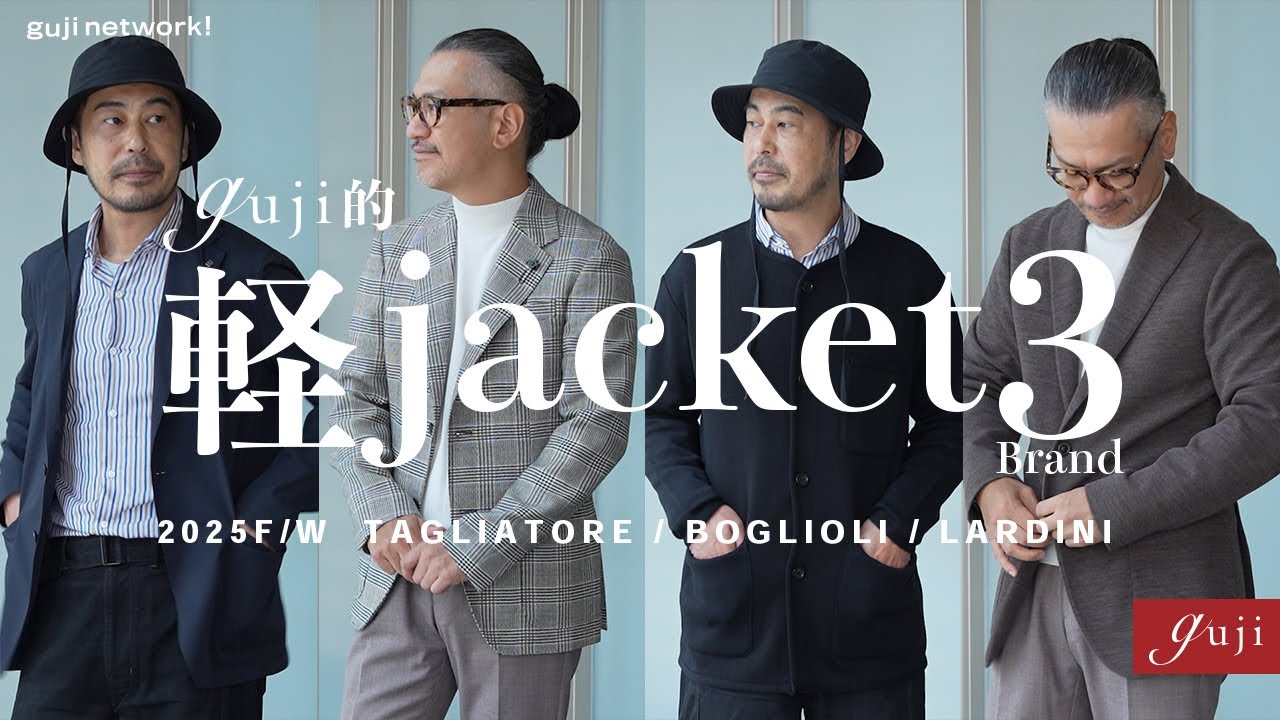 guji的 軽ジャケット 3ブランド TAGLIATORE / BOGLIOLI / LARDINI 2025F/W【guji】