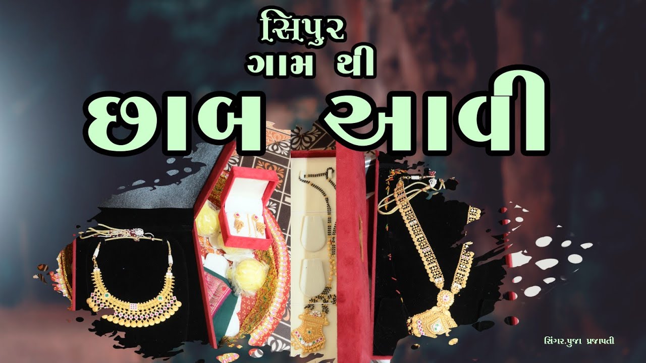 છાબ#shhab#લગ્નગીત #live #wedding #song #singer #pooja prajapati #ડાભી પરિવાર_ રૂપનગર#Live program 