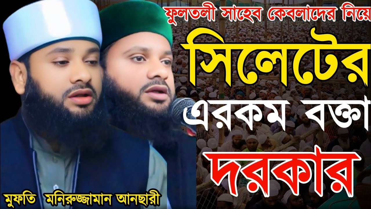 ফুলতলী সাহেব কেবলাদের নিয়ে এ কি বললেন সিলেটে এরকম বক্তার দরকার | মুফতি মনিরুজ্জামান আনসারী 