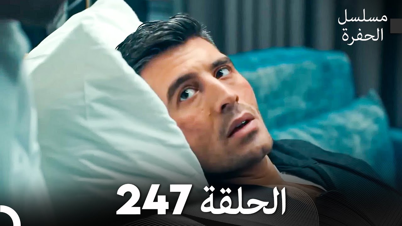 مسلسل الحفرة الحلقة 247 (Arabic Dubbed)