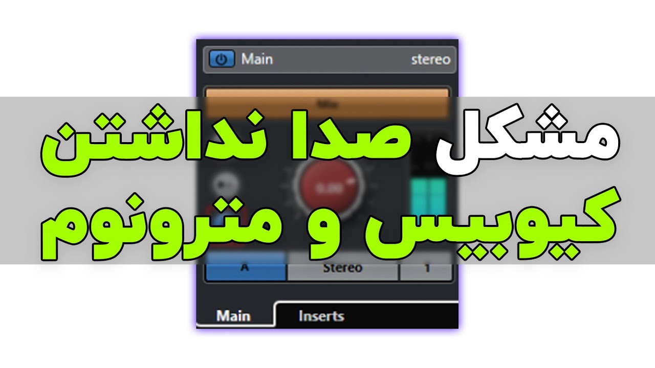 چرا کیوبیس صدا ندارد ؟ چرا مترونوم صدا ندارد ؟ چرا میدیابی صدا ندارد ؟