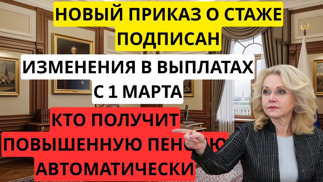 ⚡ НОВЫЙ ПРИКАЗ ПО СТАЖУ! Кому автоматически добавят 3400 рублей с 1 марта?