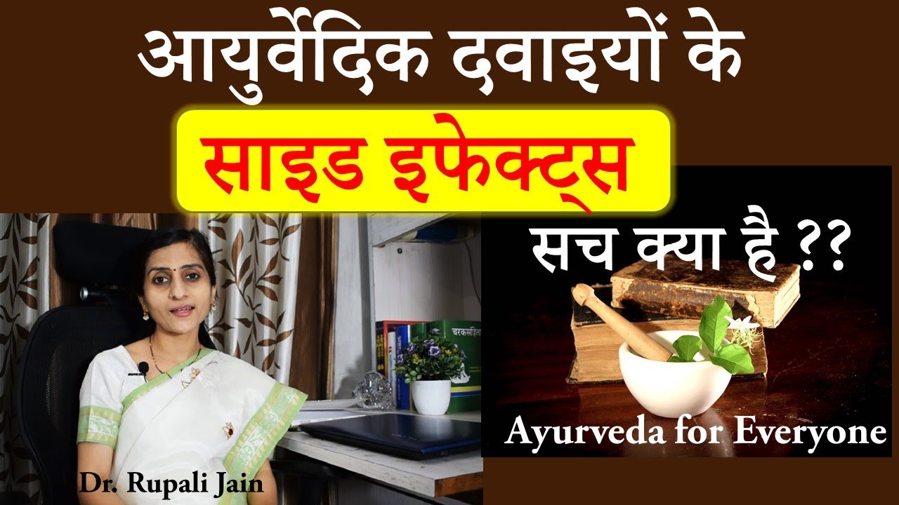 क्या आयुर्वेदिक दवाइयों से नुकसान है ? ||आयुर्वेदिक दवाइयों के साइड इफेक्ट्स ||