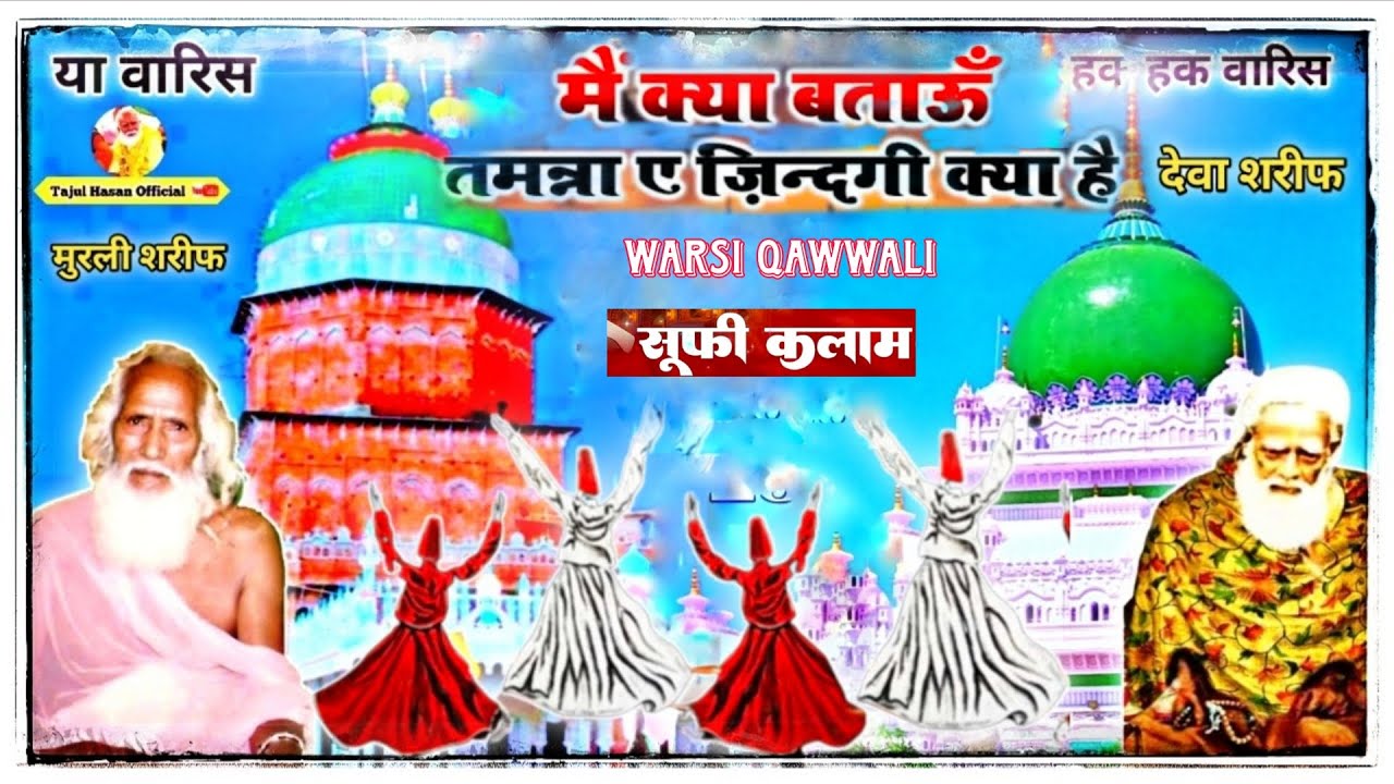 मैं क्या बताऊँ तमन्ना ए जिंदगी क्या है||Warsi Qawwali sufiyana Kalam New Irfani Kalam Sufi music 