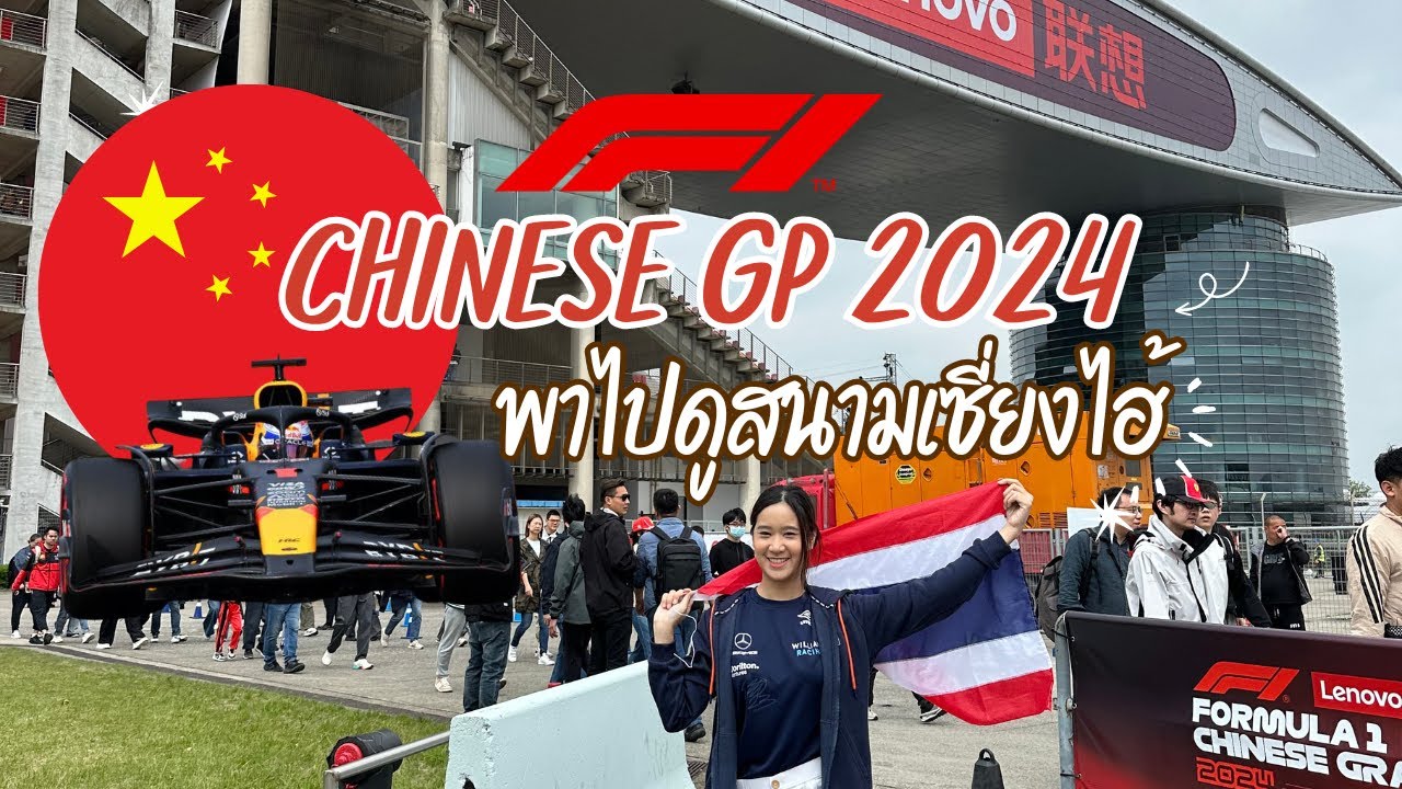 ดู Formula 1 ที่จีน เที่ยวเซี่ยงไฮ้ 6 วัน 5 คืน งบไม่เกิน 40,000