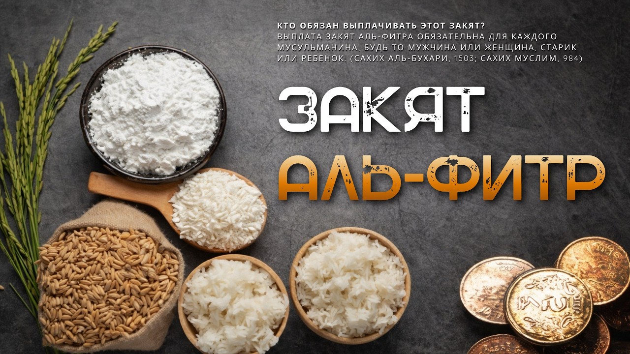 Закят аль-Фитр - Когда выплачивать и кому раздавать