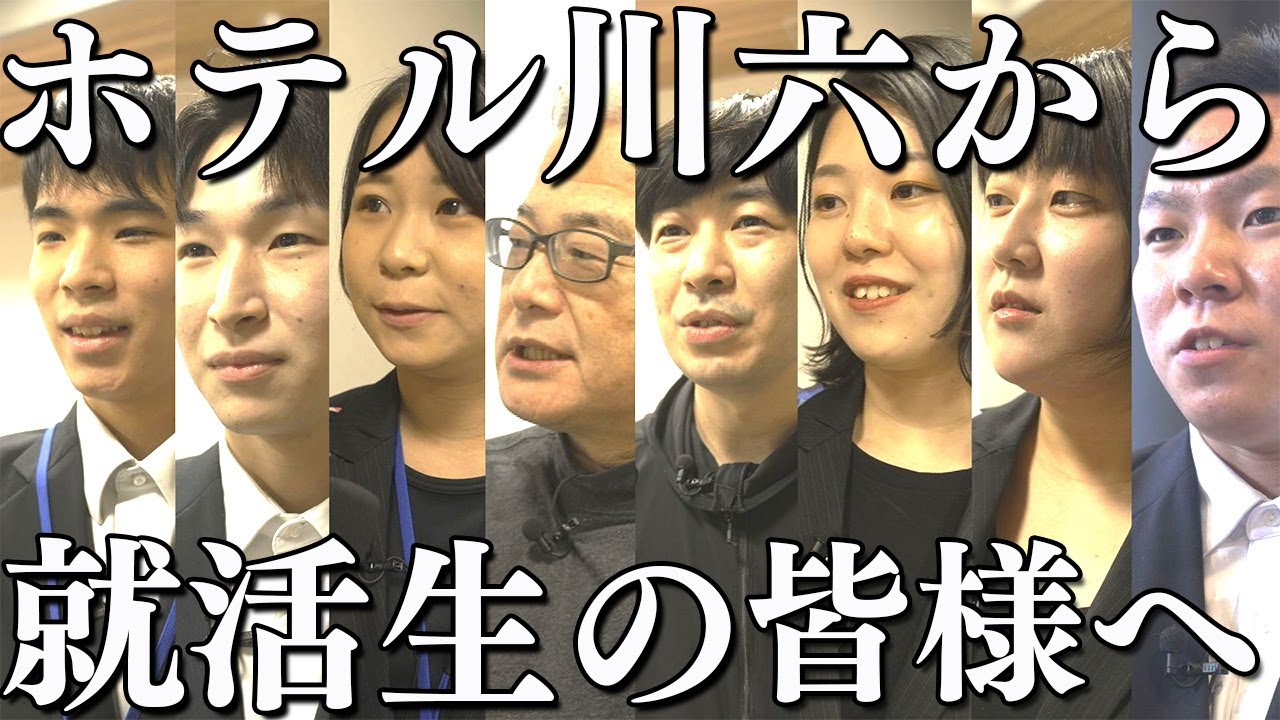 【ホテル川六】宝田社長とスタッフが就活生に送るリアルな現場の声