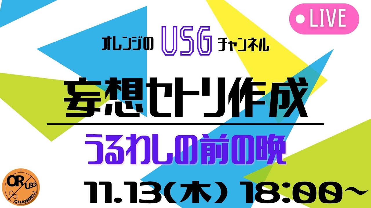 妄想セトリ作り「うるわしの前の晩」 [11.13]