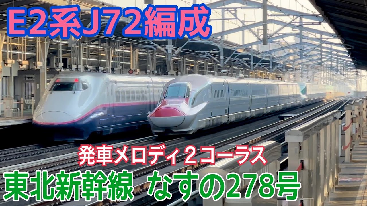 【東北新幹線】E2系J72編成 なすの278号 宇都宮駅を発着  〜発車メロディ2コーラス〜