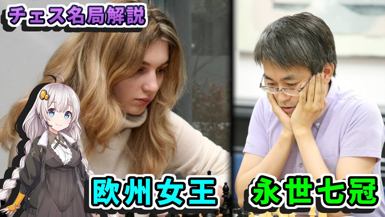 【チェス名局】４０．アルミラスクリプチェンコ vs 羽生善治 - フランスと日本の天才対決