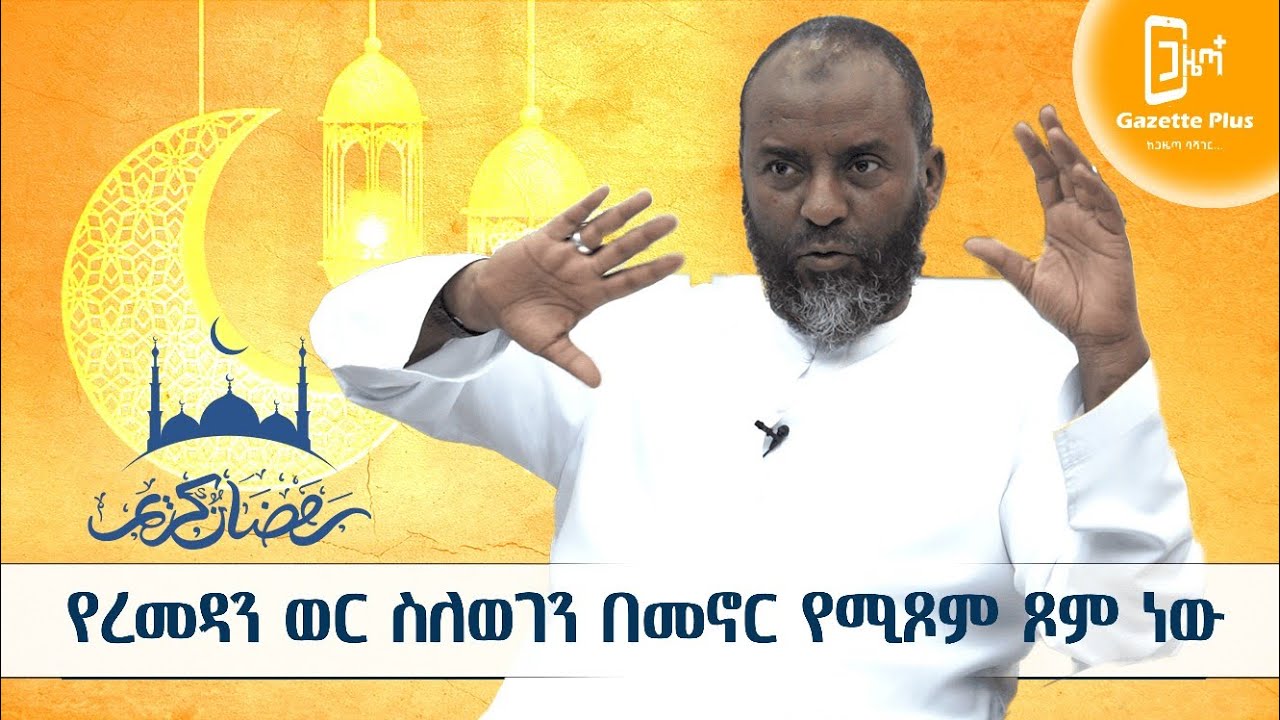 ☪️  🕋 የረመዳን ወር ስለወገን በመኖር የሚፆም ፆም ነው | 𝑹𝑨𝑴𝑨𝑫𝑨𝑵 𝑴𝑼𝑩𝑨𝑹𝑨𝑲| ☪️ 🕋