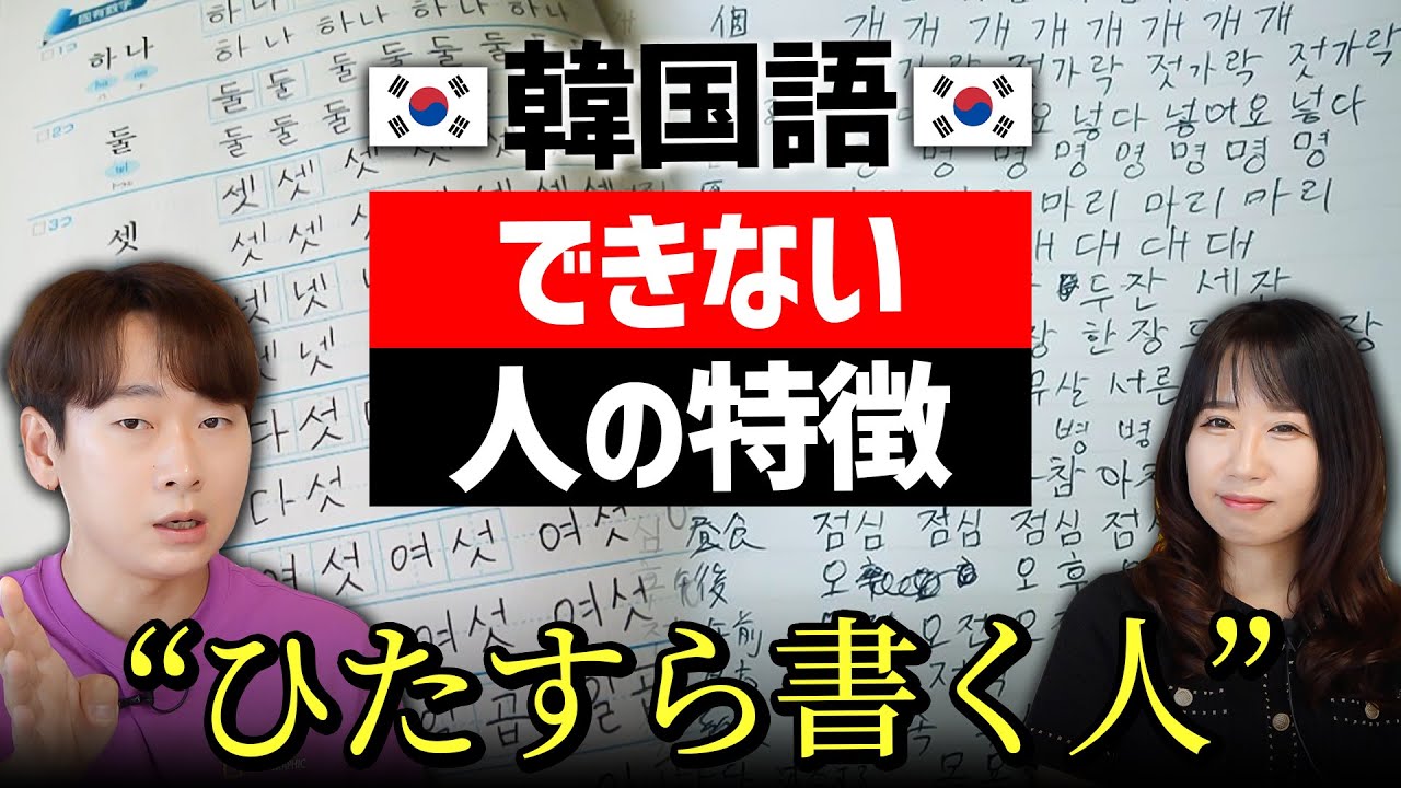 〇〇してる人は永遠に韓国語が話せません。ネイティブになる勉強法＆順番