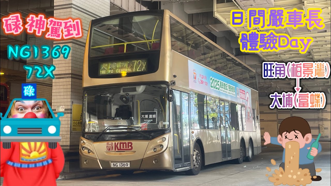 【碌神駕到🫠「日間嚴車長體驗Day」🤮】NG1369 72X 旺角(柏景灣)→大埔(富蝶) [D9A/Voith] （下層展望）