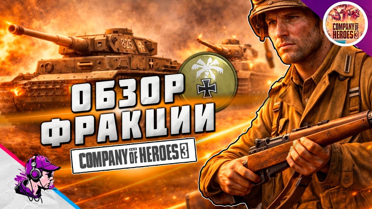 COH3 #ГАЙД - DAK. ОБЗОР ФРАКЦИИ ✔️