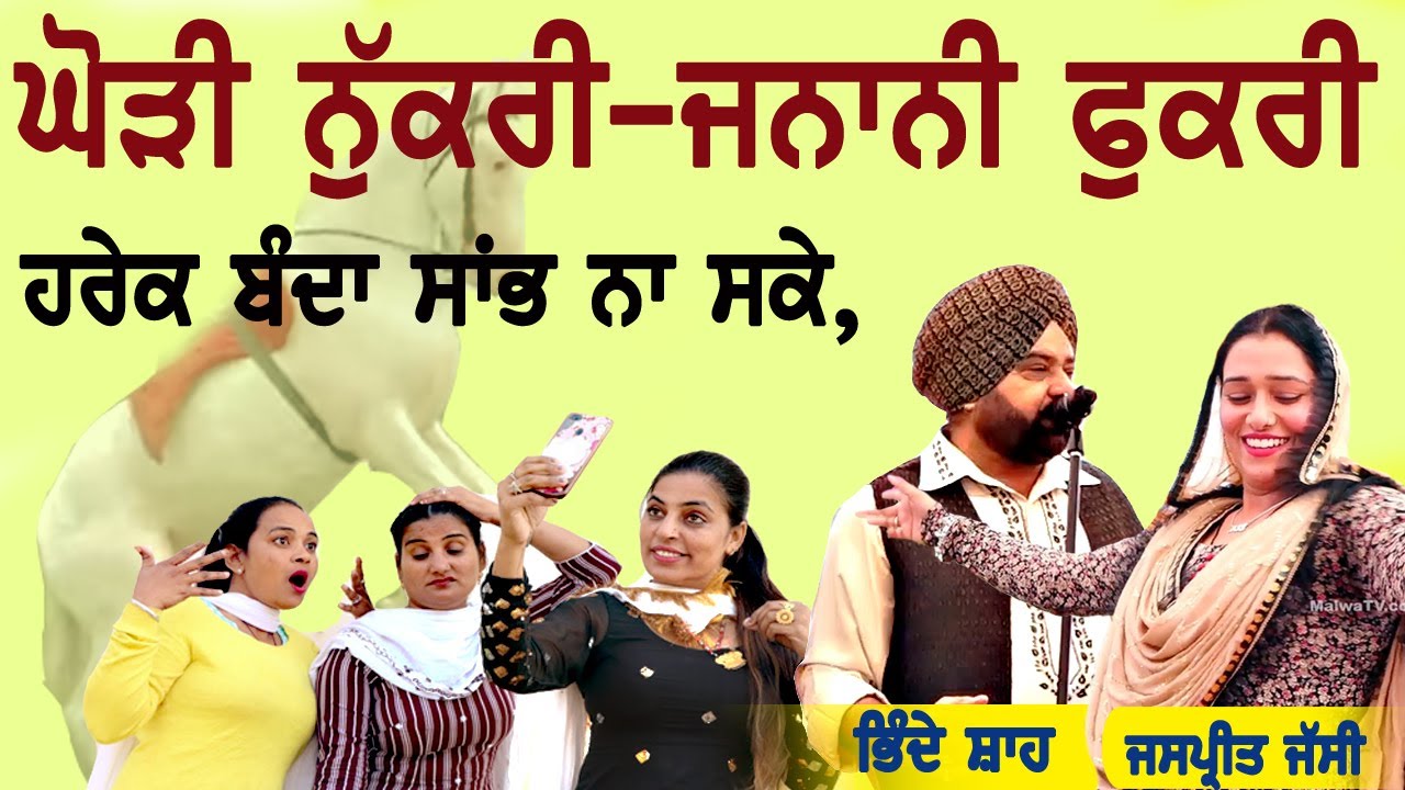ਘੋੜੀ ਨੁੱਕਰੀ, ਜਨਾਨੀ ਫੁਕਰੀ ਹਰੇਕ ਬੰਦਾ ਸਾਂਭ ਨਾ ਸਕੇ~ Bhinde Shah & Jaspreet Jassi | Ghodi Nukri | 2023