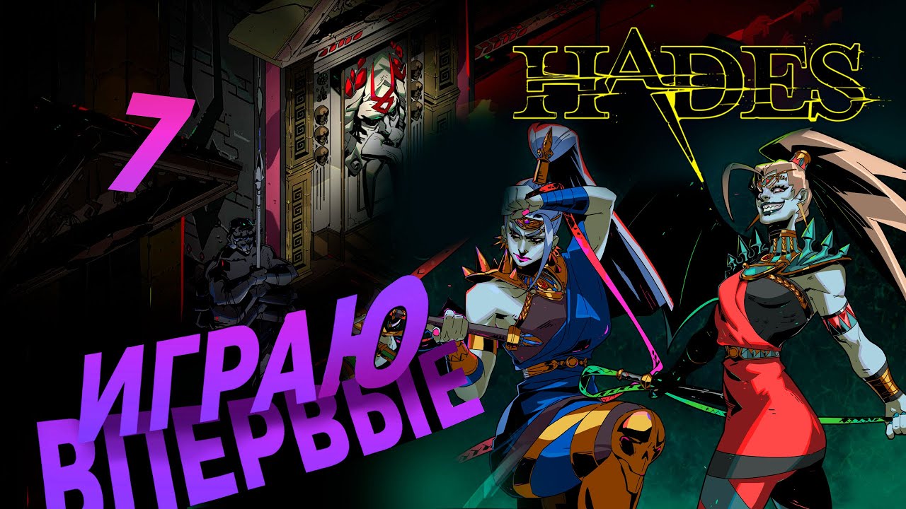 Новичок играет в... Hades #7 ► Paradox Play #Hades #ParadoxPlay