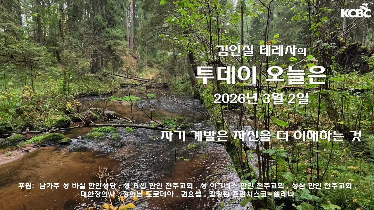 자기 계발은 자신을 더 이해하는 것 / 김인실 테레사의 투데이 오늘은 / 2026년 3월 2일