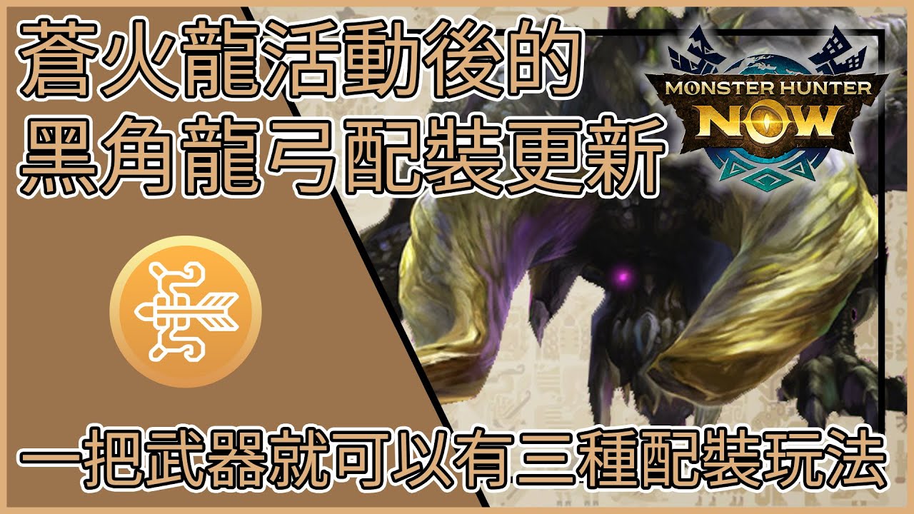 【MHNow】魔物獵人Now: 蒼火龍活動後的黑角龍弓配裝更新【一把武器就可以有三種配裝玩法】