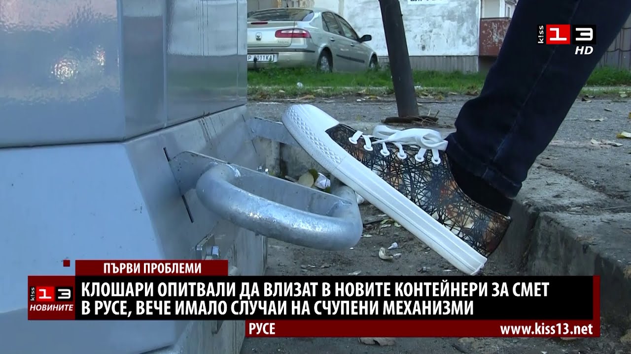 Първи проблеми с новите контейнери в Русе: Клошари се опитвали да влизат в тях