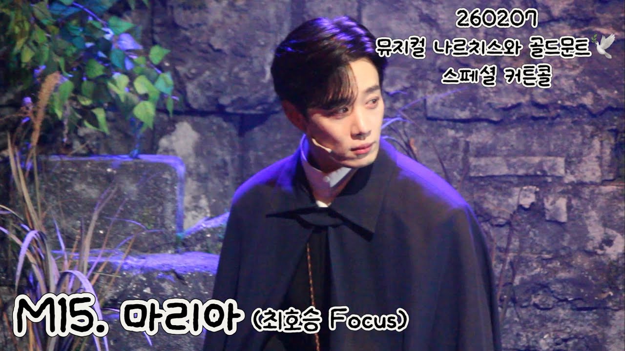 [4K] 260207 뮤지컬 나르치스와 골드문트🕊️ 스페셜 커튼콜 M15. 마리아 #최호승 Focus