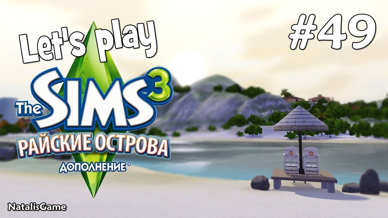 Давай играть Симс 3 Райские острова #49 Город не любителей поплавать