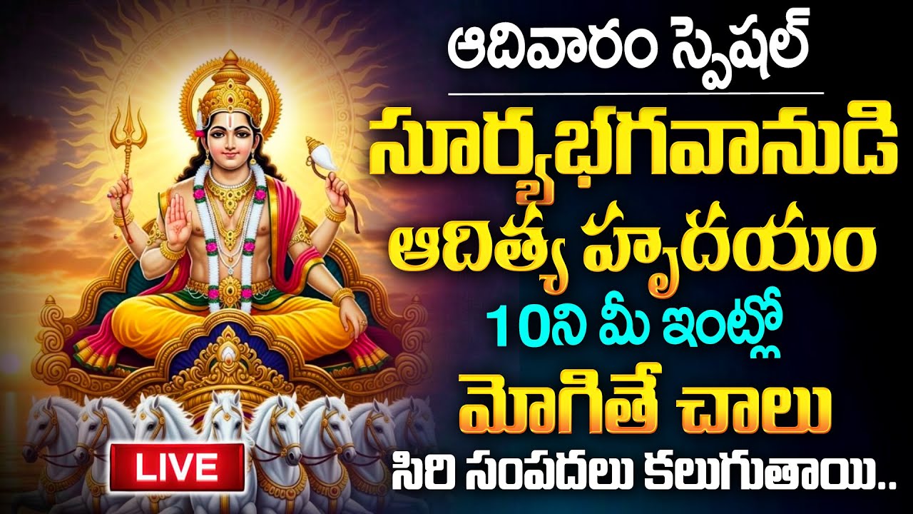 LIVE : ఆదివారం స్పెషల్ ఆదిత్య హృదయం 10.ని వింటే సిరి సంపదలు కలుగుతాయి | Aditya Hrudayam Stotram