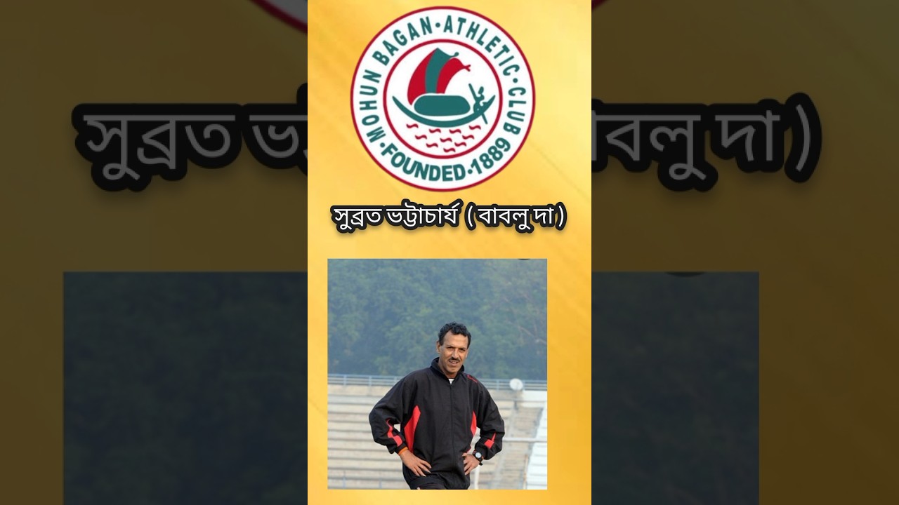 ১৭ বছর এক জার্সি 💚❤️! মোহনবাগান রত্ন সুব্রত ভট্টাচার্যের অমর ইতিহাস 🔥🔥