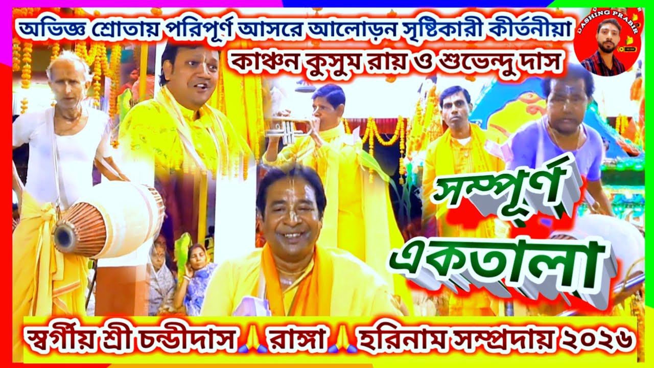 বাঁকুড়া জেলার শ্রেষ্ঠ কীর্তন সম্প্রদায়ের সম্পূর্ণ🌹একতালা🙏স্বর্গীয় শ্রী চন্ডীদাস-রাঙ্গা-হরিনাম২০২৬